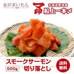 スモークサーモン切り落とし５００ｇ無添加　北海道標津産【大特価セール】【マ印】