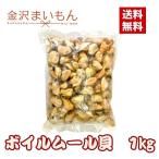 ボイルムール貝 チリ産 1kg バラ凍結 ムール貝【新商品】