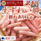 ショッピングわけあり 今年分在庫限り【生食可】生ズワイ蟹 訳あり折れポーション1kg 50本〜60本前後