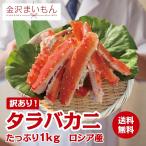 【訳あり】たらば蟹１ｋｇ！（解凍後900ｇ）カニ タラバ蟹 かに たらばかに足1kg  解凍後約900g 　あす楽対応　熨斗対応可【新商品】【大特価セール】