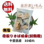 さば 切り身 骨取り　千葉県産　国