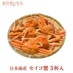 カニ かに 蟹 セイコガニ せいこ蟹  せいこがに 石川県産 セコカニ せこ蟹 5杯入り