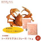 カニランキング1位！衝撃価格！最終入荷在庫限り！トードクラブ（カニフレーク）合計２ｋｇで2,000円！  紅ズワイガニより旨い カニ