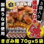 ショッピングうなぎ 国産 うなぎ 鰻 ウナギ 国産 刻み蒲焼(約70g)×5