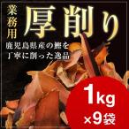 荒節 厚削り 1kg×9袋 / 業務用 鰹節 