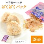 ぱくぱく パック 4g×26袋 化粧箱入り / 鰹節 削り 削り節 かつお節 おつまみ 出汁 だし
