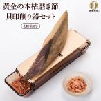 黄金の本枯磨き節 1本 鰹節削り器 セット 貝印 国産 削り 日本製 カンナ 削り節 本枯節 本枯れ節 かつお かつおぶし おつまみ 出汁 だし カネニニシ