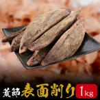 鰹節 荒節 表面磨き節 1kg かつおぶし かつお 削り節 大容量 業務用 鹿児島 工場直送 カネニニシ 黄金の鰹節