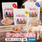 ふりかけ【 かつお ともだち お試し3点 セット 花かつお 近海物本枯節 15g 荒節 15g まぐろ節 糸削り 15g 】ギフト カネニニシ