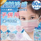 冷感マスク 夏用 子供用 60枚セット 不織布 接触冷感 冷感 冷感マスク 不織布マスク おしゃれ 夏用マスク ひんやり 抗菌 立体 使い捨て