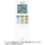 東芝　TOSHIBA　純正エアコン用リモコン【部品番号:43066077】 ホワイト　WH-TA01CJ