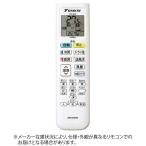 ダイキン　DAIKIN　純正エアコン用リモコン【部品番号:2508555】　2508555