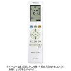 東芝　TOSHIBA　純正エアコン用リモコン 【部品:43066115】　RG10J3B3HBGJ