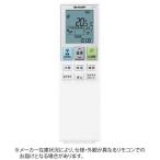 シャープ　SHARP　純正エアコン用リモコン【部品番号：2056380988】　2056380988
