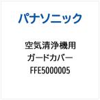 Panasonic Panasonic очиститель воздуха для защита покрытие FFE5000005