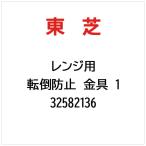  Toshiba TOSHIBA переворачивание предотвращение металлические принадлежности 1 32582136