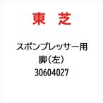  Toshiba TOSHIBA ножек ( левый ) 30604027