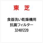  Toshiba TOSHIBA антибактериальный фильтр 32481220