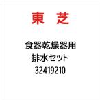  Toshiba TOSHIBA осушение комплект 32419210