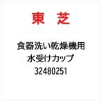  Toshiba TOSHIBA вода получить cup 32480251