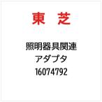  Toshiba TOSHIBA адаптер 16074792