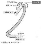 シャープ　SHARP　掃除機用サクションホース2173580425の代替品(同等品) DHOS-A351VBEA(部品番号： )　2173580497