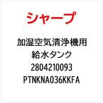  sharp SHARP KI-JS70-H для . резервуар PTNKNA036KKFA( номер детали : ) 2804210093