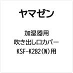 ヤマゼン　加湿器用 吹き出し口カバー　