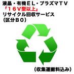 　液晶・有機EL・プラズマＴＶ「１６Ｖ型以上」リサイクル回収サービス（区分Ｂ０）（収集運搬料込み）　ウスガタテレビRカイカエ_B0