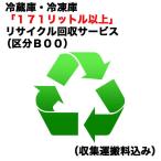 ショッピング冷凍庫 　冷蔵庫・冷凍庫「１７１リットル以上」リサイクル回収サービス（区分Ｂ００）（収集運搬料込み）　レイゾウコRカイカエ_B00