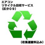 　エアコンリサイクル回収サービス（区分０９） （収集運搬料込み）　エアコンRカイカエ09