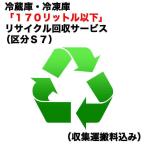 　冷蔵庫・冷凍庫「１７０リットル以下」リサイクル回収サービス（区分Ｓ７）（収集運搬料込み）　レイゾウコRカイカエ_S7