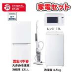 　家電セット 4点 ベーシックセット［冷蔵庫(霜取り不要)/洗濯機/レンジ/クリーナー］　（標準設置無料）