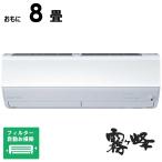 (標準取付工事費込)三菱 MITSUBISHI エアコン おもに8畳用 ズバ暖 霧ヶ峰 ZDシリーズ フィルター自動お掃除機能付 MSZ-ZD2525-W