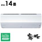 (標準取付工事費込)三菱 MITSUBISHI エアコン おもに14畳用 霧ヶ峰 Zシリーズ フィルター自動お掃除機能付 MSZ-ZW4025S-W