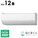 (標準取付工事費込) エアコン おもに12畳用 白くまくん XBKシリーズ (ビックカメラグループオリジナル)「フィルター自動お掃除機能付」 RAS-XR3625SBK-W