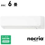 （標準取付工事費込）富士通ゼネラル　FUJITSU　GENERAL　エアコン nocria ノクリア Dシリーズ おもに６畳用　AS-D225S-W フィルター自動お掃除機能付