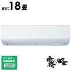 (標準取付工事費込)三菱 MITSUBISHI エアコン おもに18畳用 霧ヶ峰 Rシリーズ フィルター自動お掃除機能付 MSZ-R5625S-W