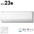 (標準取付工事費込)日立 HITACHI エアコン 白くまくん DBKシリーズ おもに23畳用 RAS-DR7125DBK-W