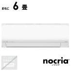 （標準取付工事費込）富士通ゼネラル　FUJITSU　GENERAL　エアコン nocria ノクリア Lシリーズ おもに6畳用　AS-L225S-W