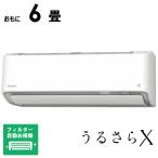 ショッピングエアコン 工事費込 （標準取付工事費込）ダイキン　DAIKIN　エアコン 2026年 うるさらX Rシリーズ おもに6畳用 ホワイト　AN226ARS-W フィルター自動お掃除機能付