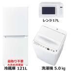 　新生活家電セット3点 ホワイト 白 冷蔵庫 / 洗濯機 / 電子レンジ［一人暮らし家電ベーシック3点セット］　（標準設置無料）