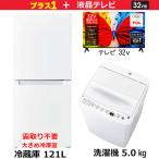 　新生活家電セット2点 ホワイト 白 【プラス  32V型液晶テレビ付】 冷蔵庫 / 洗濯機 / 液晶テレビ［一人暮らし家電ベーシック2点セット］　（標準設置無料）