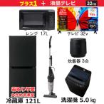 　新生活家電セット5点 ブラック 黒 【プラス  32V型液晶テレビ付】 ［一人暮らし家電ベーシック5点セット］　（標準設置無料）