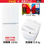 ショッピング液晶テレビ 　新生活家電セット2点 ホワイト 白 【プラス  40V型液晶テレビ付】 冷蔵庫 / 洗濯機 / 液晶テレビ［一人暮らし家電ベーシック2点セット］　（標準設置無料）