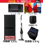 ショッピング液晶テレビ 　新生活家電セット5点 ブラック 黒 【プラス  40V型液晶テレビ付】 ［一人暮らし家電ベーシック5点セット］　（標準設置無料）