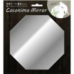 東洋ケース　ココニモミラー 08 八角形　