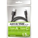  зеленый house USB TypeAtoC кабель USB2.0 5V/3A соответствует aluminium пакет упаковка черный 1.5m черный [1.5m] GH-UCACA15-BK