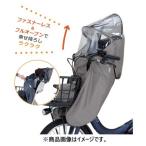 ショッピングチャイルドシート OGK　roof mini VerB フロントチャイルドシート用レインカバー グレージュ　
