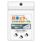 クマザキエイム　超楽ピタッスマホ充電ケーブル専用マグネット端子3個セット　PRM-M03